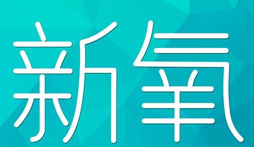 沈阳市新氧CPC广告 效果投放 的开启方式 岛内营销dnnic.cn